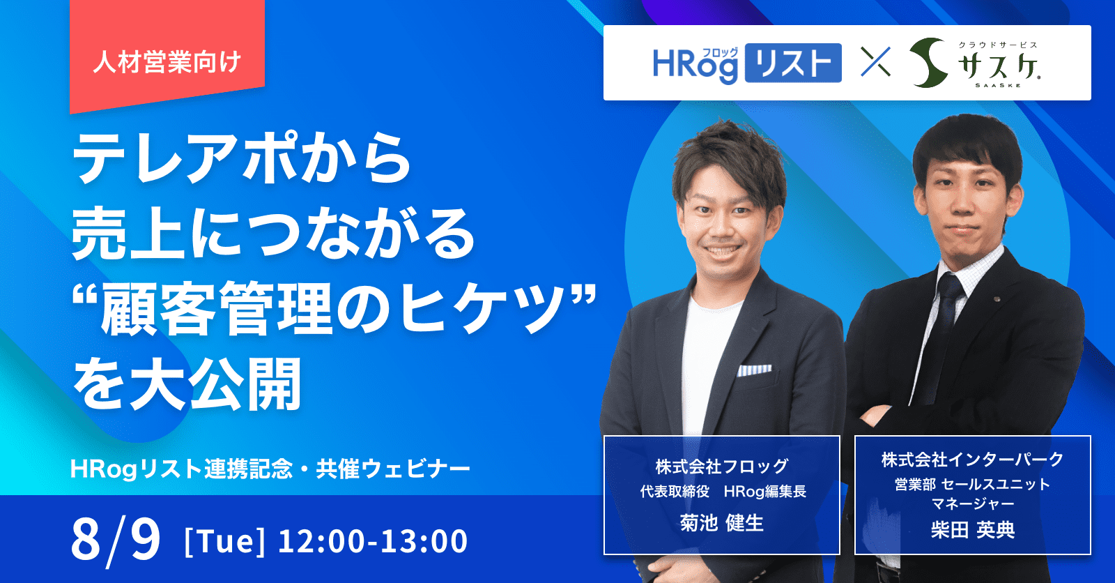 HRogリスト連携記念・共催ウェビナー